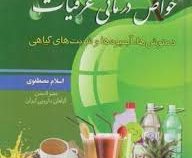 خواص درمانی عرقیات (دمنوش ها.آبمیوه ها و شربت های گیاهی) (اسلام مصطفوی)