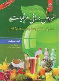 9789649916576.jpg خواص درمانی عرقیات (دمنوش ها.آبمیوه ها و شربت های گیاهی) (اسلام مصطفوی)