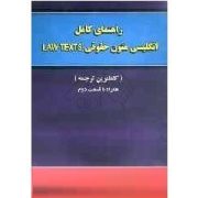 راهنمای کامل انگلیسی متون حقوقی law texts لاو تکس (آرزو رضایی پور.گودرز افتخار جهرمی.بدیع مرادی)