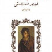 رویای آدم مضحک هفت داستان کوتاه (فئودور میخائیلوویچ داستایوفسکی . رضا رضایی)