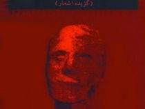 تبعید به شما (هیوا مسیح)