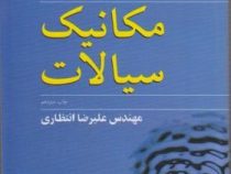 مکانیک سیالات با بازنگری کامل (استریتر وایلی . علیرضا انتظاری .نوپردازان)