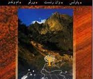 آنالیز خاک و گیاه (پاولس.وان رنست.ورلو.ام وندو . جواد غازان شاهی)
