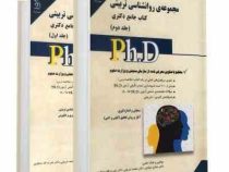 کتاب جامع دکتری مجموعه ی روانشناسی تربیتی جلد اول (روانشناسی تربیتی،یادگیری و انگیزش)