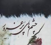 چشم های پر غرور (م.شیخ)