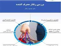 بررسی رفتار مصرف کننده (جمشید سالار)