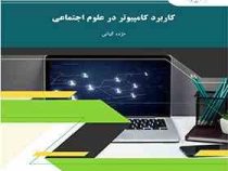 کاربرد کامپیوتر در علوم اجتماعی (مژده کیانی)