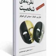 نظریه های شخصیت ویراست دهم 2013 ( دوان پی شولتز . سیدنی الن شولتز.یحیی سید محمدی )
