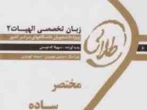 کتاب طلایی زبان تخصصی الهیات 2 ( افلاطون صادقی.سهیلا الله دوستی )