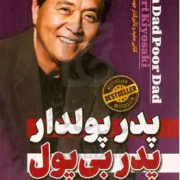 پدر پولدار پدر بی پول (رابرت کیوساکی.ندا قاسم زاده)