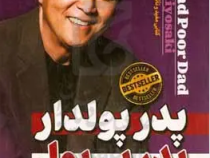 پدر پولدار پدر بی پول (رابرت کیوساکی.ندا قاسم زاده)