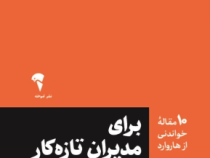 10 مقاله خواندنی از هاروارد برای مدیران تازه کار (فرزاد فروزنده)