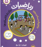 ریاضیات پیش دبستانی 5 : برای 5 تا 7 ساله ها (اعداد 1 تا 50 )(زهرا محمدی)