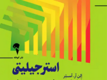 استرجیلیتی : رهبری تغییرات بزرگ (الن آر آستر.لیزا هیلنبرند.عاطفه عباسی.مهرداد پرچ)