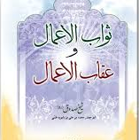ثواب الاعمال و عقاب الاعمال (شیخ صدوق.ابو جعفر محمد بن علی بابویه قمی.محمدرضا انصاری محلاتی)
