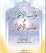 ثواب الاعمال و عقاب الاعمال (شیخ صدوق.ابو جعفر محمد بن علی بابویه قمی.محمدرضا انصاری محلاتی)