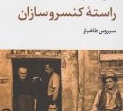 ادبیات بزرگان : راسته کنسروسازان (جان استن بک . سیروس طاهباز)