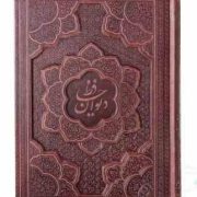 دیوان حافظ وزیری گلاسه 2زبانه چرم برجسته بدون قاب (پیام مهر عدالت.125287)