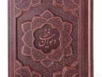 دیوان حافظ وزیری گلاسه 2زبانه چرم برجسته بدون قاب (پیام مهر عدالت.125287)