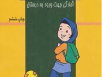 آموزش مفاهیم در مهد کودک : آمادگی جهت ورود به دبستان (اعظم فعال)