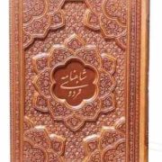 شاهنامه وزیری گلاسه چرم برجسته بدون قاب (پیام مهر عدالت.125776)