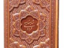 شاهنامه وزیری گلاسه چرم برجسته بدون قاب (پیام مهر عدالت.125776)