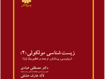 کتاب ارشد زیست شناسی مولکولی 2 (مصطفی عبادی.لاله عارف عشقی.اعظم الملوک ناعمی)