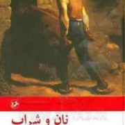 نان و شراب (اینیاتسیو سیلونه . محمد قاضی)