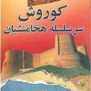 کوروش سرسلسله هخامنشیان (حمید هاشمی)