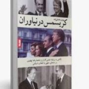 کریسمس در نیاوران:نگاهی به روابط جیمی کارتر و محمد رضا پهلوی در ماه های منتهی به انقلاب(مهدی خانعلی