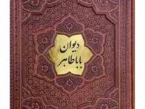 دیوان باباطاهر وزیری گلاسه چرم قابدار کشویی برجسته با پلاک وسط (پیام مهر عدالت.126237)