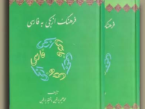 فرهنگ ازبکی به فارسی (محمد حلیم یارقین.شفیقه یارقین) دوره 2 جلدی