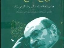 چون من در این دیار: جشن نامه استاد دکتر رضا انزابی نژاد (محمدجعفر یاحقی . سلمان ساکت)