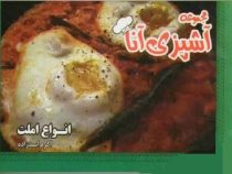 مجموعه آشپزی آنا انواع املت جیبی (اکرم اسد زاده)