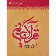 آموزش قرآن روخوانی سطح 1 (علی حبیبی) قطع وزیری