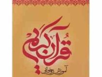 آموزش قرآن روخوانی سطح 1 (علی حبیبی) قطع وزیری