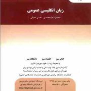 زبان انگلیسی عمومی ( محمود علیمحمدی.حسن خلیلی )