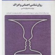 مجموعه کتاب های بانک آزمون سیمیا روان شناسی احساس و ادراک (ویژه رشته روانشناسی) (محمود پناهی شهری .