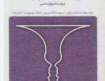 مجموعه کتاب های بانک آزمون سیمیا روان شناسی احساس و ادراک (ویژه رشته روانشناسی) (محمود پناهی شهری .