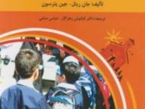 مشاوره ی مدرسه :توصیف یک الگوی ممتاز و جدید برای مشاوران مدارس )(جان ریتل.جین پترسون. کیانوش زهراکار