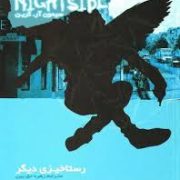 نایت ساید 9 nightside : رستاخیزی دیگر (سیمون آر گرین.زهره حق بین)