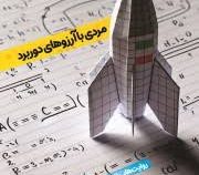 مردی با آرزو های دوربرد :روایت هایی از زندگی پدر موشکی ایران (فائضه غفار حدادی)