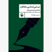 نیستی شناسی مخاطب :واسازی چیستی فرم (حسین رسول زاده)