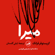 میرا (کریستوفر فرانک.مقدمه ژان لویی کورتیس.لیلی گلستان)