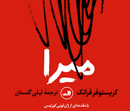 میرا (کریستوفر فرانک.مقدمه ژان لویی کورتیس.لیلی گلستان)