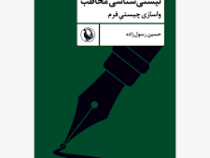 نیستی شناسی مخاطب :واسازی چیستی فرم (حسین رسول زاده)