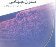 لرزه شناسی مدرن جهانی (ت لی ت س والاس . محمدرضا حیدریان شهری)