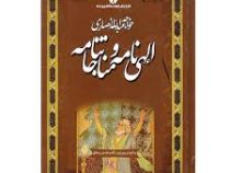 الهی نامه و مناجات نامه (خواجه عبدالله انصاری.به کوشش کاظم عابدینی مطلق)