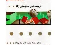گنجینه طلایی ترجمه متون مطبوعاتی 1 ( غلامرضا تجویدی.محمد جمشید.آرش جعفری نژاد )