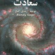 مجموعه کتابهای سعادت (رندی گیج.نیما عربشاهی.شکوه آرونی)